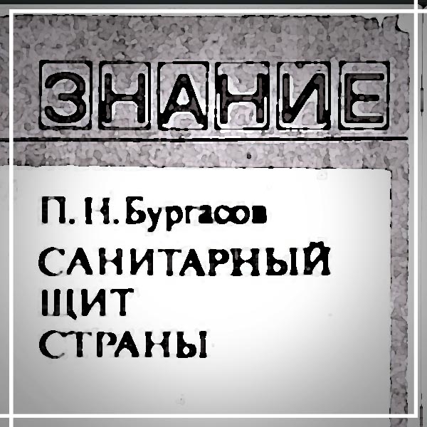 Санитарный щит страны